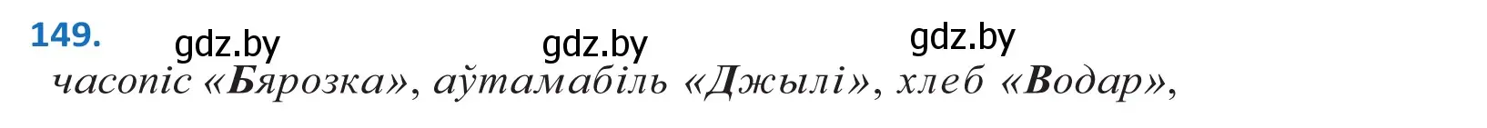 Решение 2. номер 149 (страница 85) гдз по белорусскому языку 10 класс Валочка, Васюкович, учебник