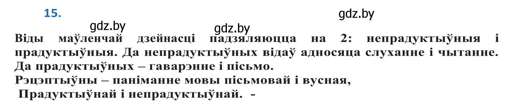 Решение 2. номер 15 (страница 12) гдз по белорусскому языку 10 класс Валочка, Васюкович, учебник