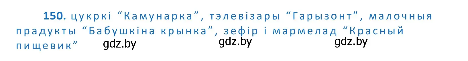 Решение 2. номер 150 (страница 86) гдз по белорусскому языку 10 класс Валочка, Васюкович, учебник