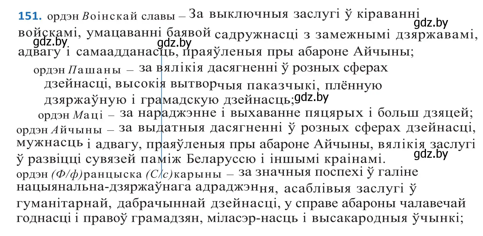 Решение 2. номер 151 (страница 87) гдз по белорусскому языку 10 класс Валочка, Васюкович, учебник