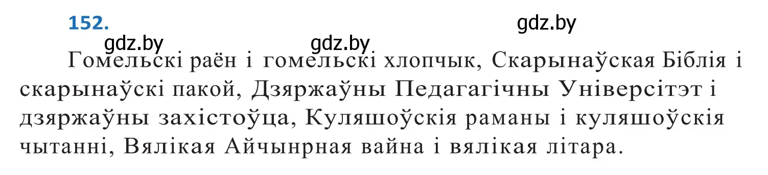 Решение 2. номер 152 (страница 88) гдз по белорусскому языку 10 класс Валочка, Васюкович, учебник