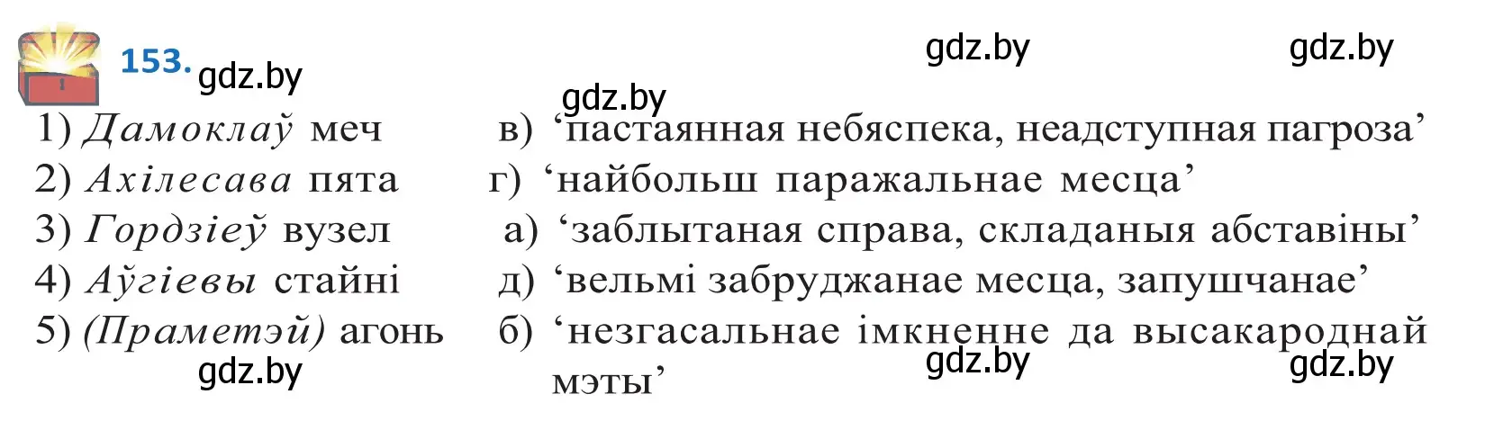 Решение 2. номер 153 (страница 88) гдз по белорусскому языку 10 класс Валочка, Васюкович, учебник