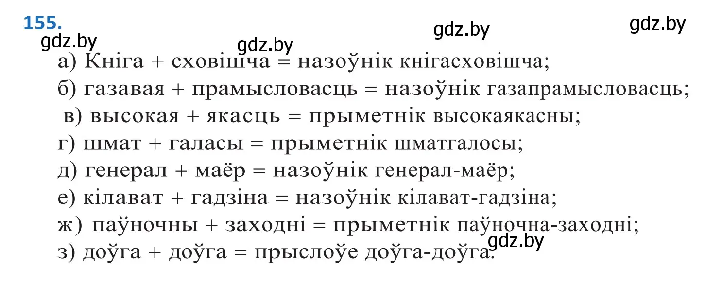 Решение 2. номер 155 (страница 89) гдз по белорусскому языку 10 класс Валочка, Васюкович, учебник