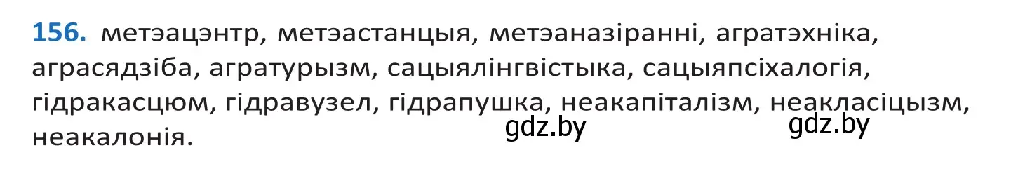 Решение 2. номер 156 (страница 91) гдз по белорусскому языку 10 класс Валочка, Васюкович, учебник