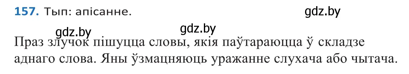 Решение 2. номер 157 (страница 93) гдз по белорусскому языку 10 класс Валочка, Васюкович, учебник