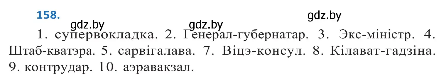 Решение 2. номер 158 (страница 93) гдз по белорусскому языку 10 класс Валочка, Васюкович, учебник