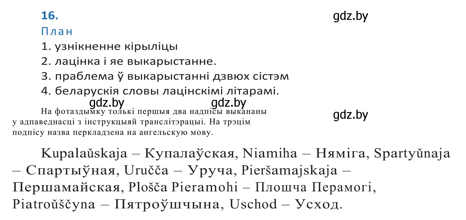 Решение 2. номер 16 (страница 12) гдз по белорусскому языку 10 класс Валочка, Васюкович, учебник