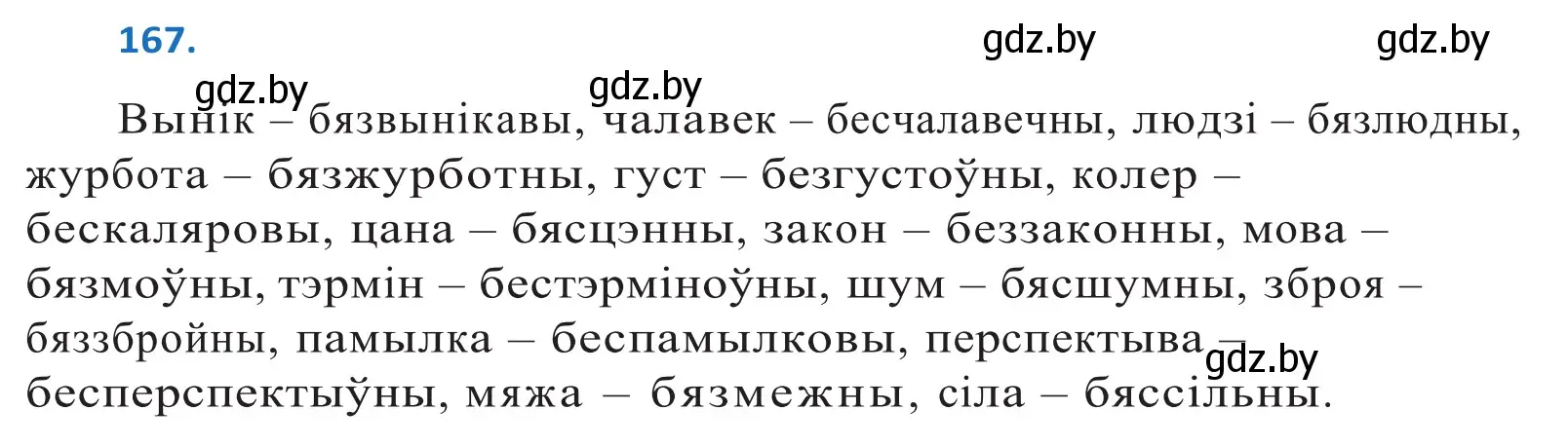 Решение 2. номер 167 (страница 98) гдз по белорусскому языку 10 класс Валочка, Васюкович, учебник