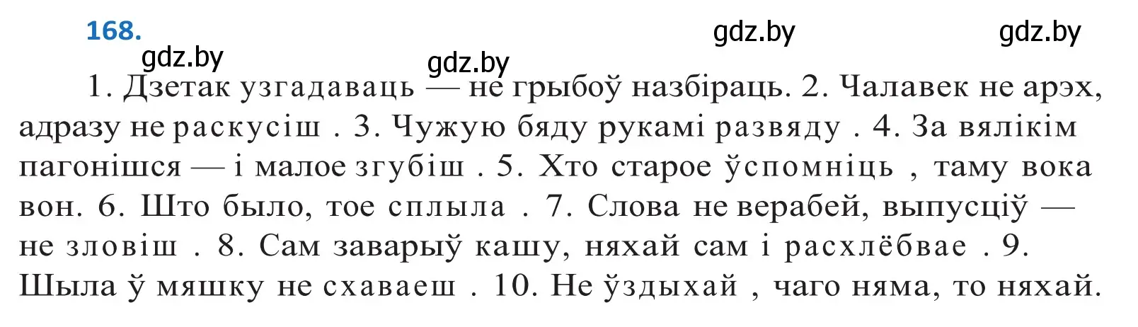 Решение 2. номер 168 (страница 98) гдз по белорусскому языку 10 класс Валочка, Васюкович, учебник