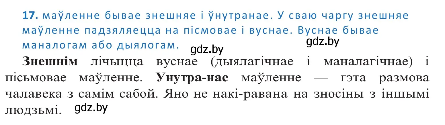 Решение 2. номер 17 (страница 13) гдз по белорусскому языку 10 класс Валочка, Васюкович, учебник