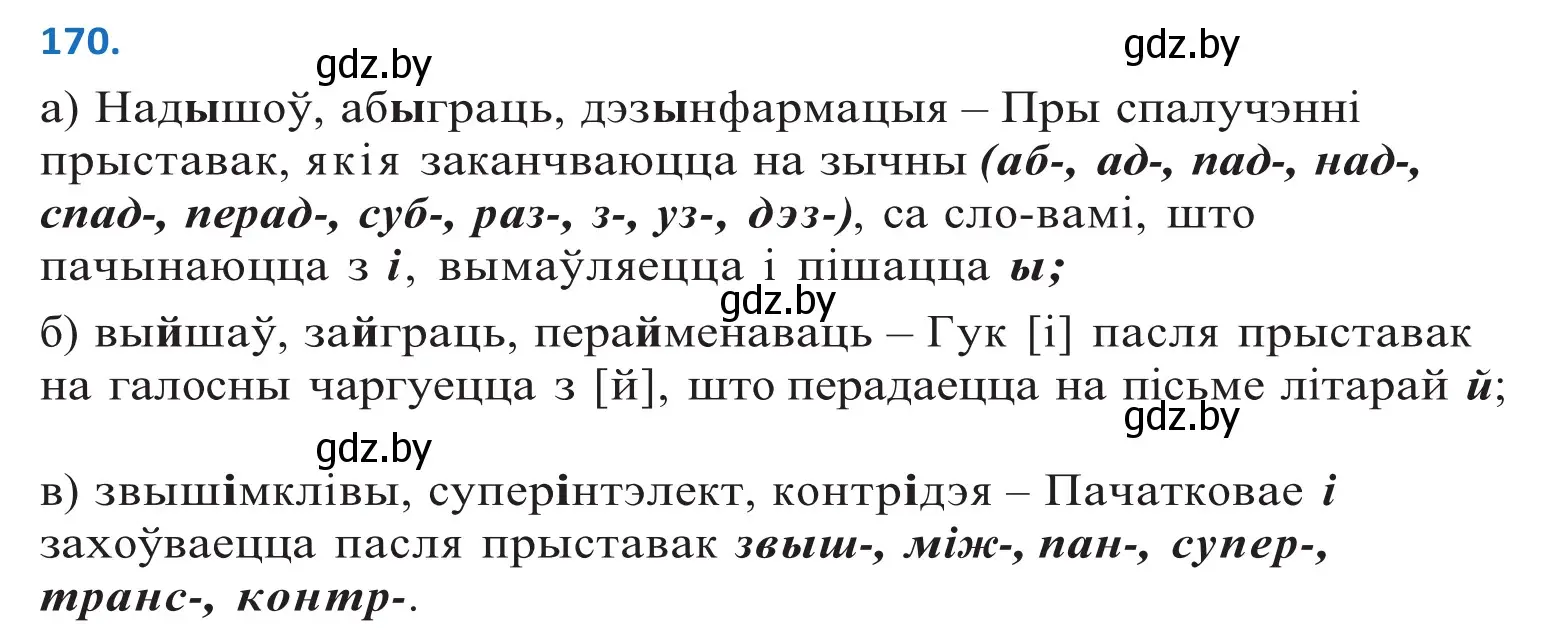 Решение 2. номер 170 (страница 99) гдз по белорусскому языку 10 класс Валочка, Васюкович, учебник