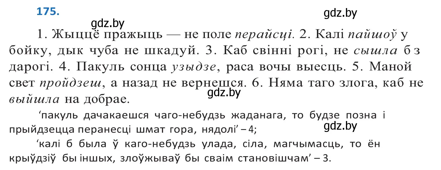 Решение 2. номер 175 (страница 101) гдз по белорусскому языку 10 класс Валочка, Васюкович, учебник