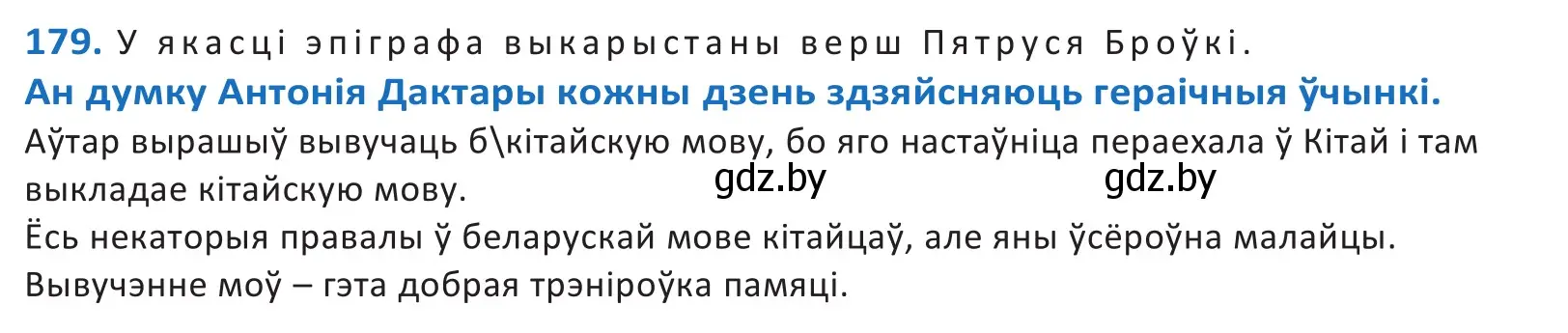 Решение 2. номер 179 (страница 104) гдз по белорусскому языку 10 класс Валочка, Васюкович, учебник