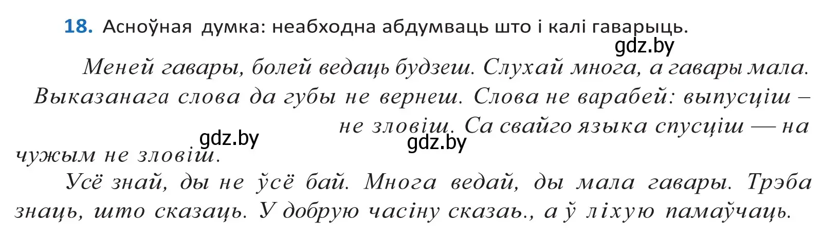 Решение 2. номер 18 (страница 14) гдз по белорусскому языку 10 класс Валочка, Васюкович, учебник