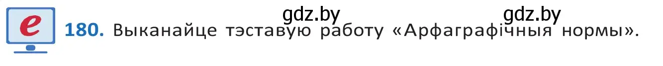 Решение 2. номер 180 (страница 104) гдз по белорусскому языку 10 класс Валочка, Васюкович, учебник