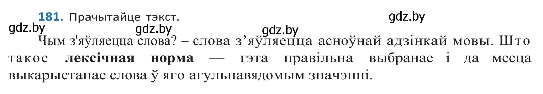 Решение 2. номер 181 (страница 107) гдз по белорусскому языку 10 класс Валочка, Васюкович, учебник