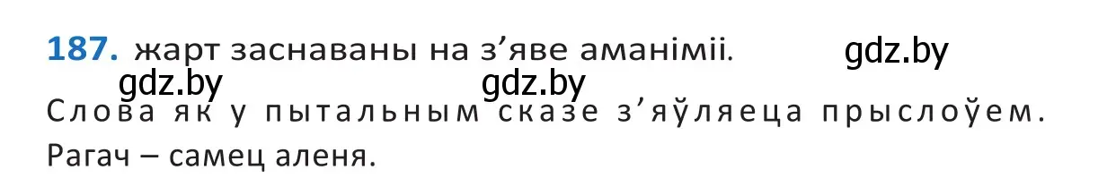 Решение 2. номер 187 (страница 109) гдз по белорусскому языку 10 класс Валочка, Васюкович, учебник