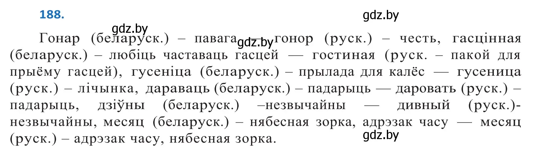 Решение 2. номер 188 (страница 110) гдз по белорусскому языку 10 класс Валочка, Васюкович, учебник