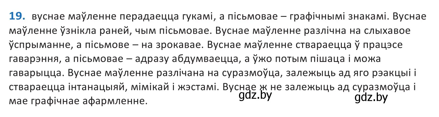 Решение 2. номер 19 (страница 14) гдз по белорусскому языку 10 класс Валочка, Васюкович, учебник