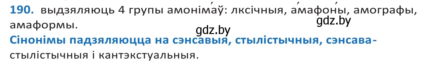 Решение 2. номер 190 (страница 111) гдз по белорусскому языку 10 класс Валочка, Васюкович, учебник