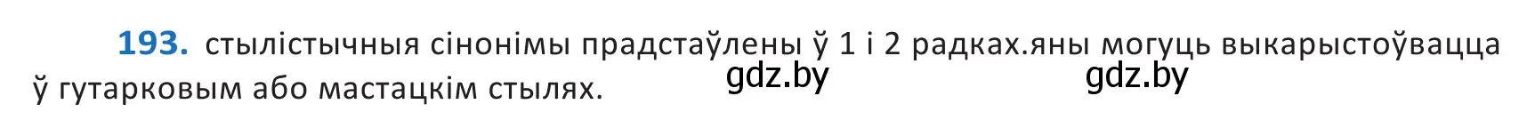 Решение 2. номер 193 (страница 114) гдз по белорусскому языку 10 класс Валочка, Васюкович, учебник