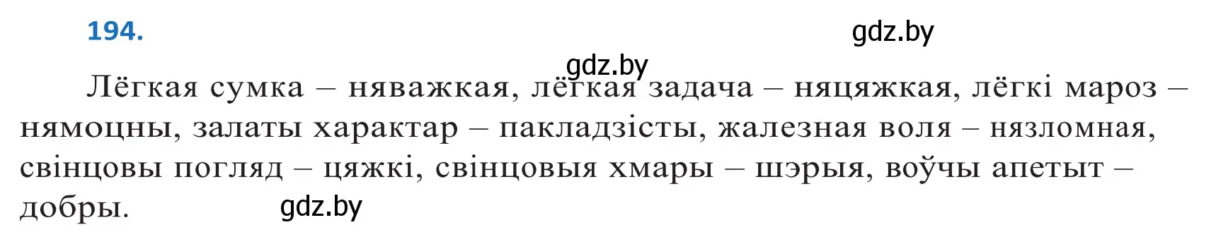 Решение 2. номер 194 (страница 114) гдз по белорусскому языку 10 класс Валочка, Васюкович, учебник