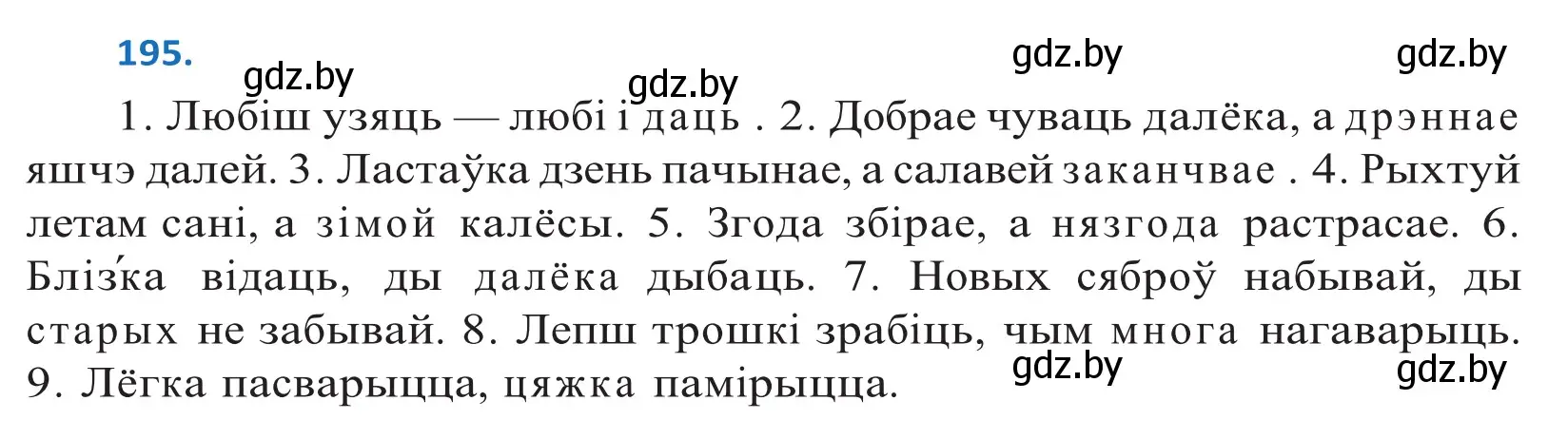 Решение 2. номер 195 (страница 115) гдз по белорусскому языку 10 класс Валочка, Васюкович, учебник