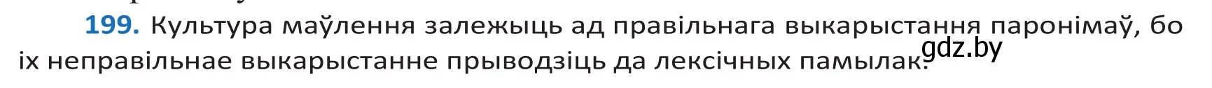 Решение 2. номер 199 (страница 116) гдз по белорусскому языку 10 класс Валочка, Васюкович, учебник