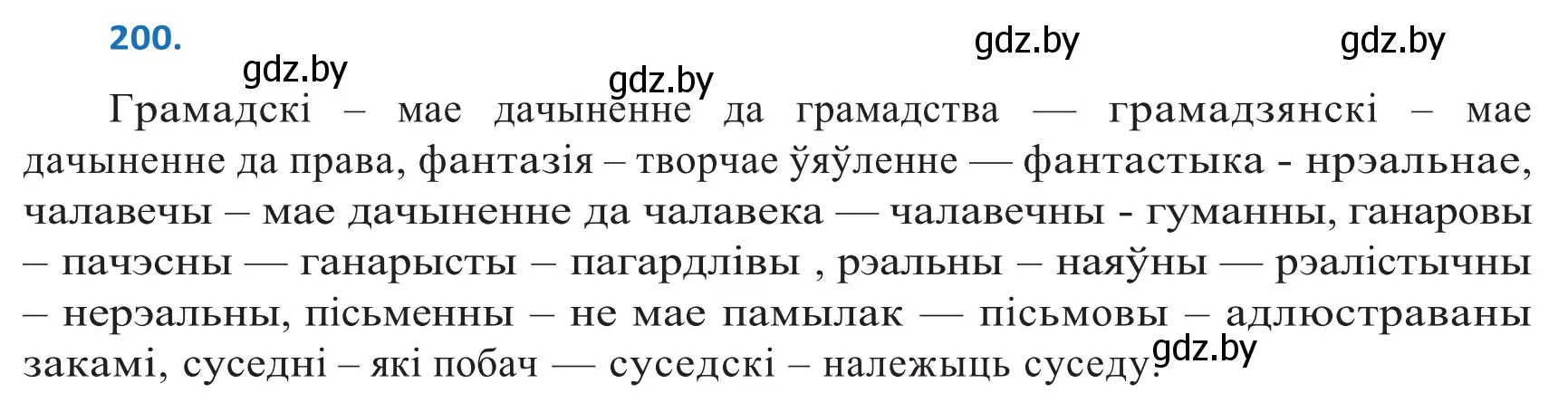 Решение 2. номер 200 (страница 116) гдз по белорусскому языку 10 класс Валочка, Васюкович, учебник