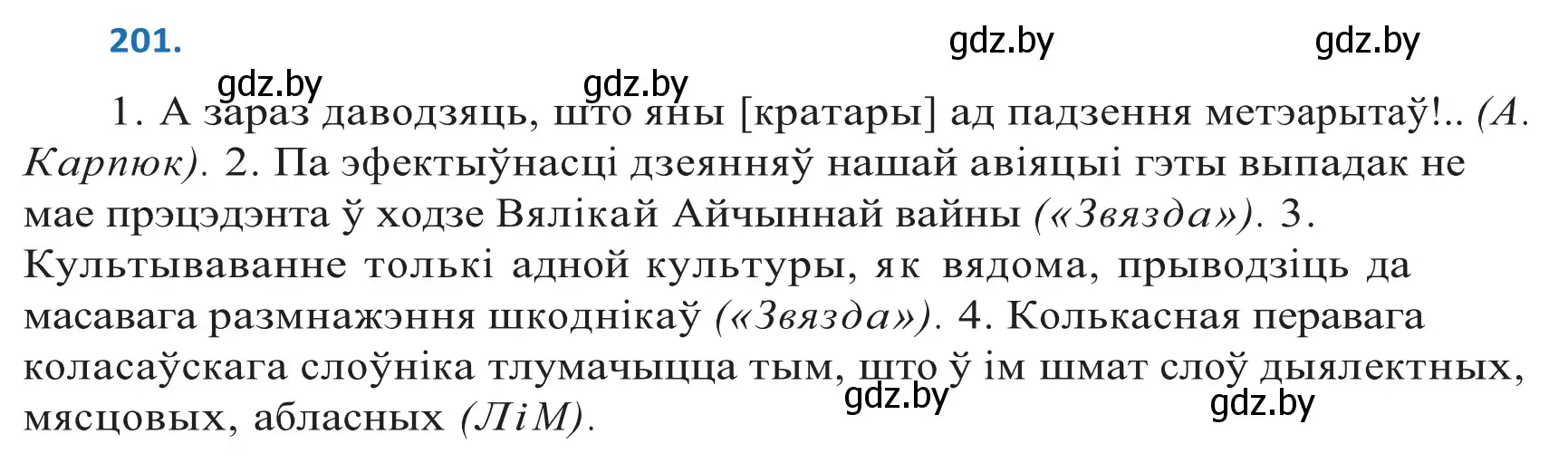 Решение 2. номер 201 (страница 116) гдз по белорусскому языку 10 класс Валочка, Васюкович, учебник