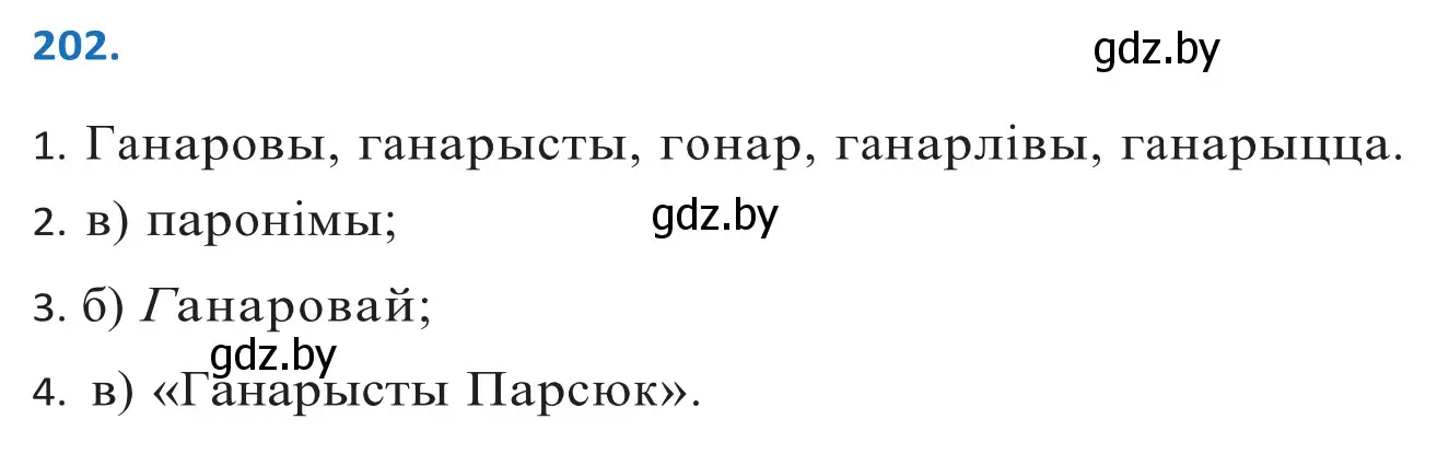 Решение 2. номер 202 (страница 116) гдз по белорусскому языку 10 класс Валочка, Васюкович, учебник