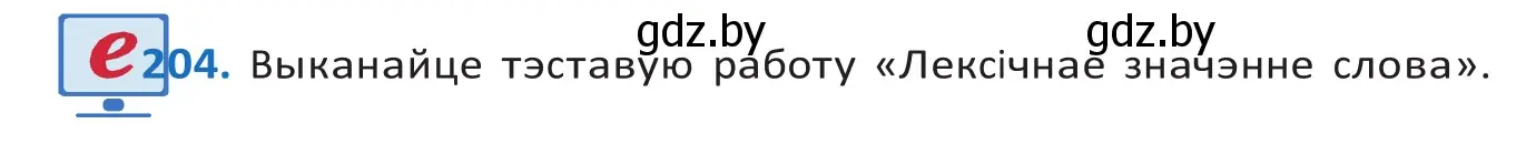 Решение 2. номер 204 (страница 117) гдз по белорусскому языку 10 класс Валочка, Васюкович, учебник