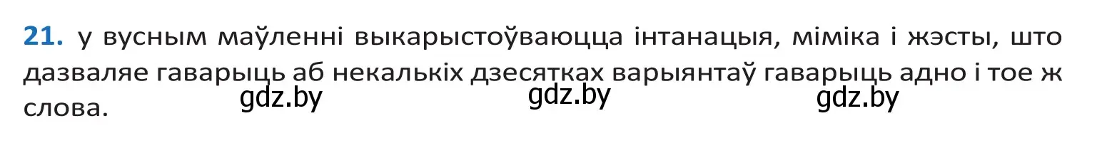 Решение 2. номер 21 (страница 15) гдз по белорусскому языку 10 класс Валочка, Васюкович, учебник