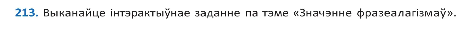 Решение 2. номер 213 (страница 122) гдз по белорусскому языку 10 класс Валочка, Васюкович, учебник