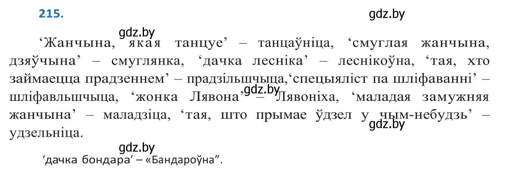 Решение 2. номер 215 (страница 127) гдз по белорусскому языку 10 класс Валочка, Васюкович, учебник