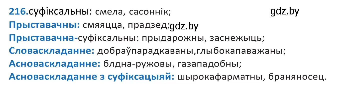 Решение 2. номер 216 (страница 128) гдз по белорусскому языку 10 класс Валочка, Васюкович, учебник