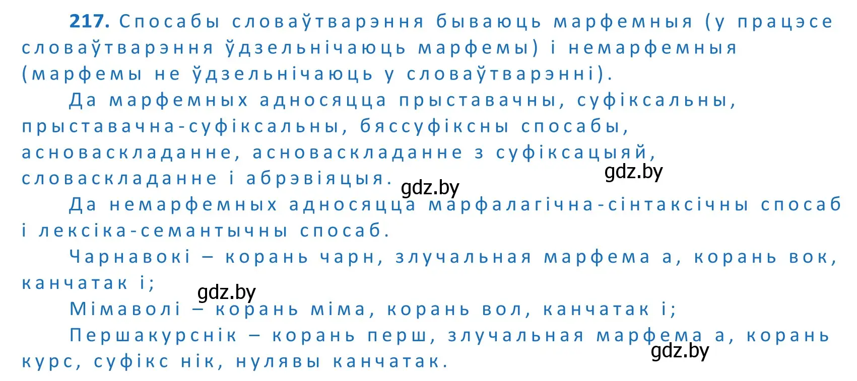 Решение 2. номер 217 (страница 128) гдз по белорусскому языку 10 класс Валочка, Васюкович, учебник