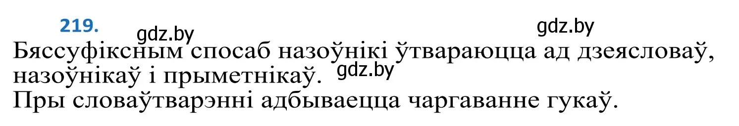 Решение 2. номер 219 (страница 131) гдз по белорусскому языку 10 класс Валочка, Васюкович, учебник