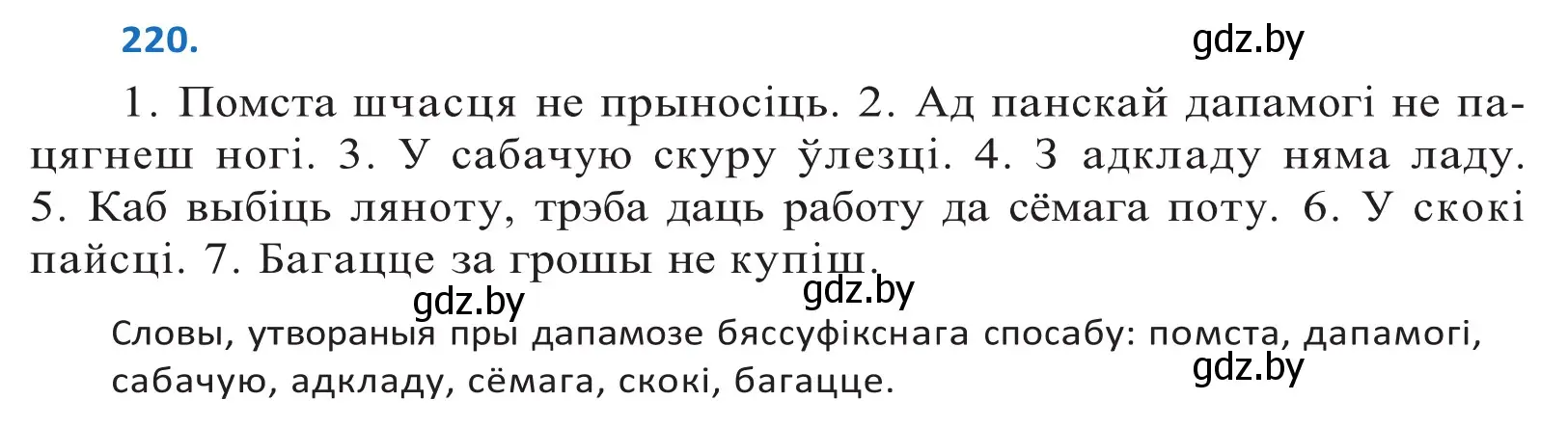 Решение 2. номер 220 (страница 131) гдз по белорусскому языку 10 класс Валочка, Васюкович, учебник