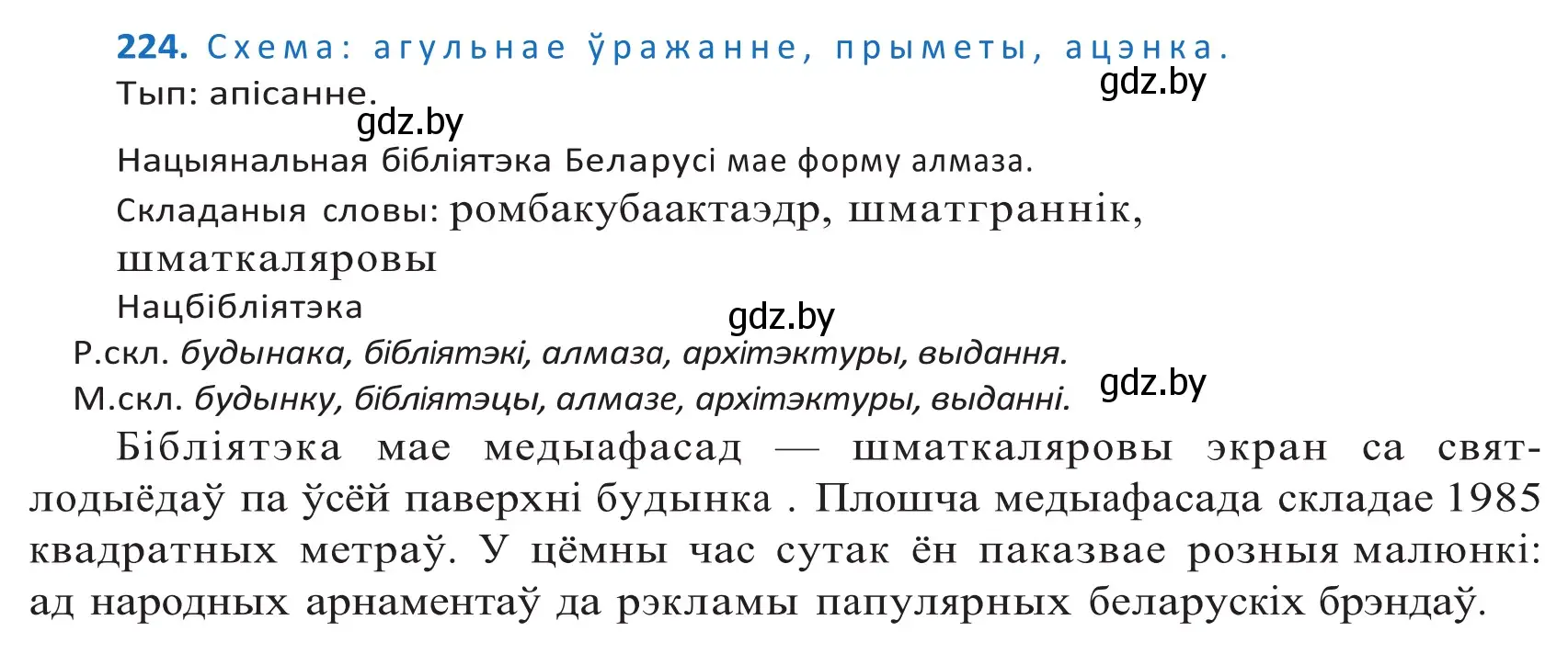 Решение 2. номер 224 (страница 134) гдз по белорусскому языку 10 класс Валочка, Васюкович, учебник