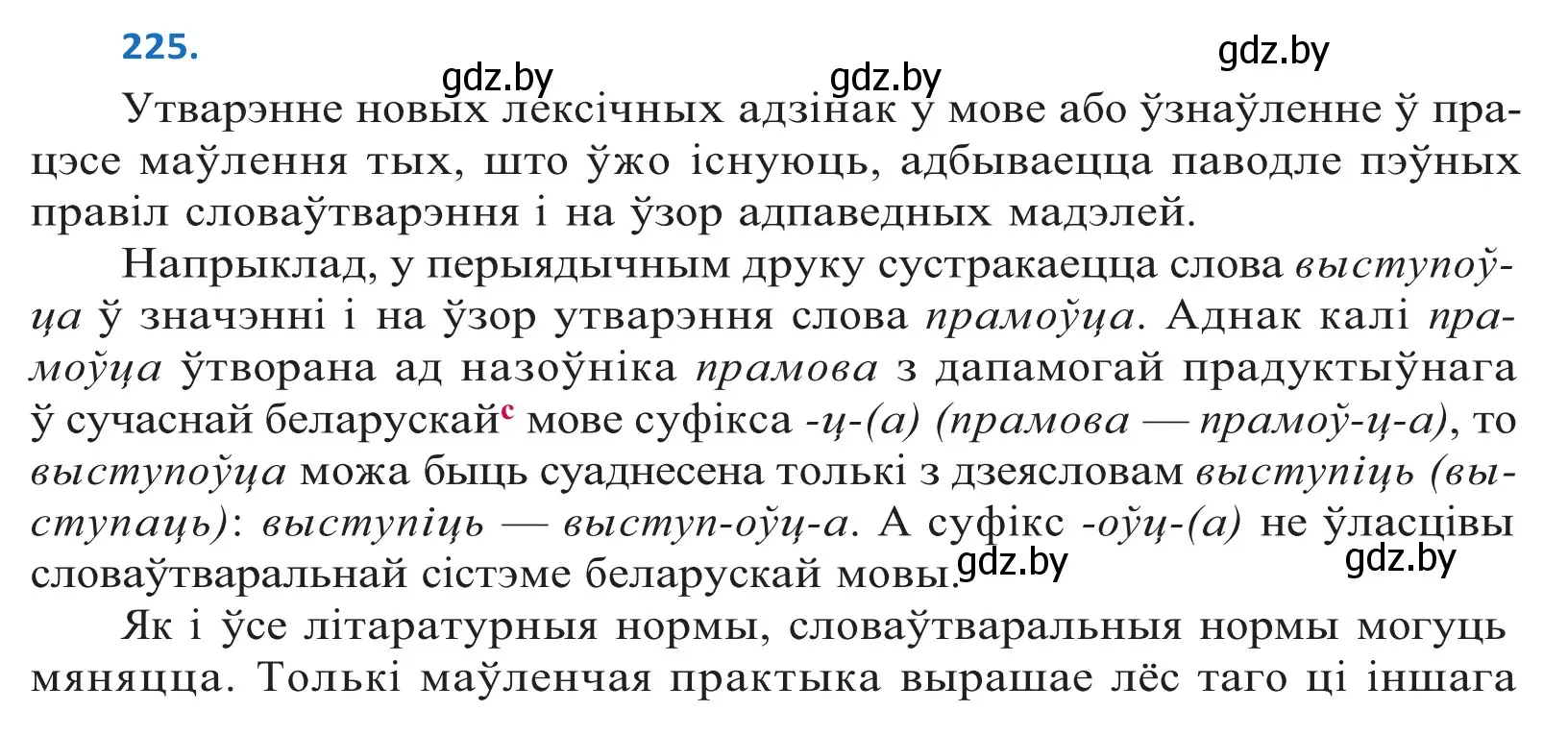 Решение 2. номер 225 (страница 135) гдз по белорусскому языку 10 класс Валочка, Васюкович, учебник