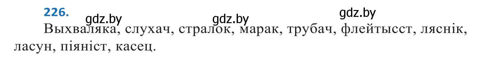 Решение 2. номер 226 (страница 136) гдз по белорусскому языку 10 класс Валочка, Васюкович, учебник