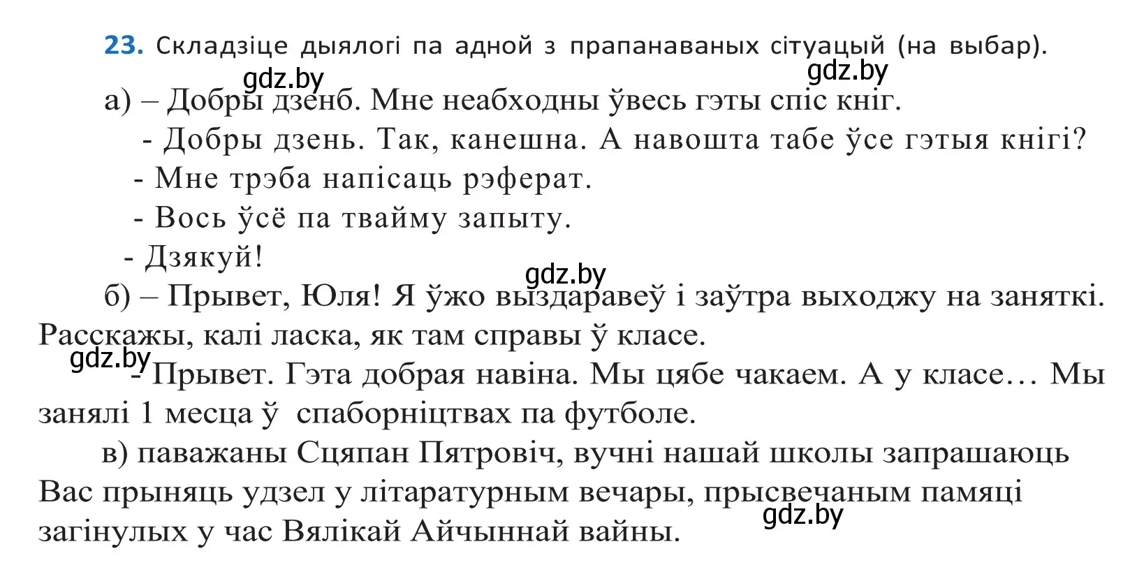 Решение 2. номер 23 (страница 16) гдз по белорусскому языку 10 класс Валочка, Васюкович, учебник