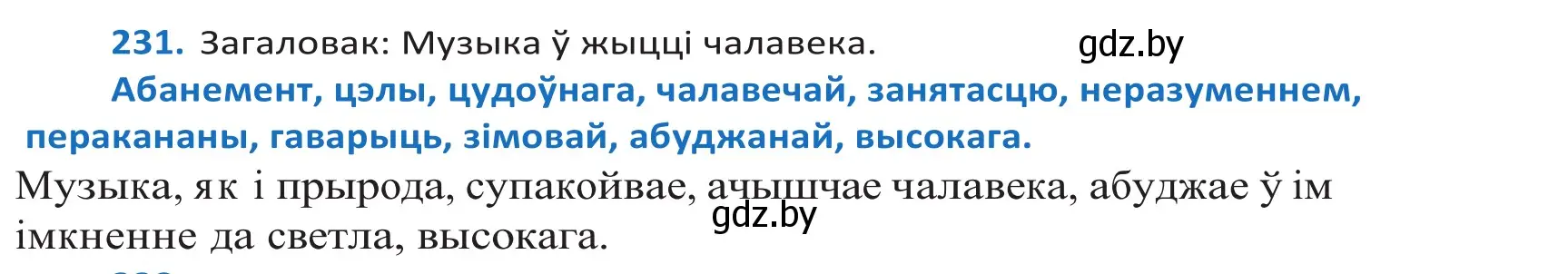 Решение 2. номер 231 (страница 138) гдз по белорусскому языку 10 класс Валочка, Васюкович, учебник