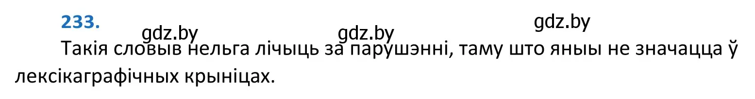 Решение 2. номер 233 (страница 139) гдз по белорусскому языку 10 класс Валочка, Васюкович, учебник