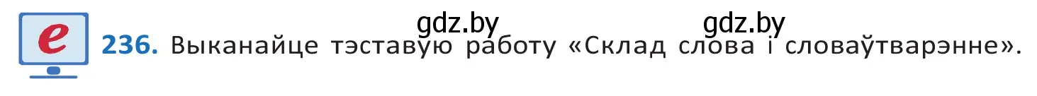 Решение 2. номер 236 (страница 140) гдз по белорусскому языку 10 класс Валочка, Васюкович, учебник