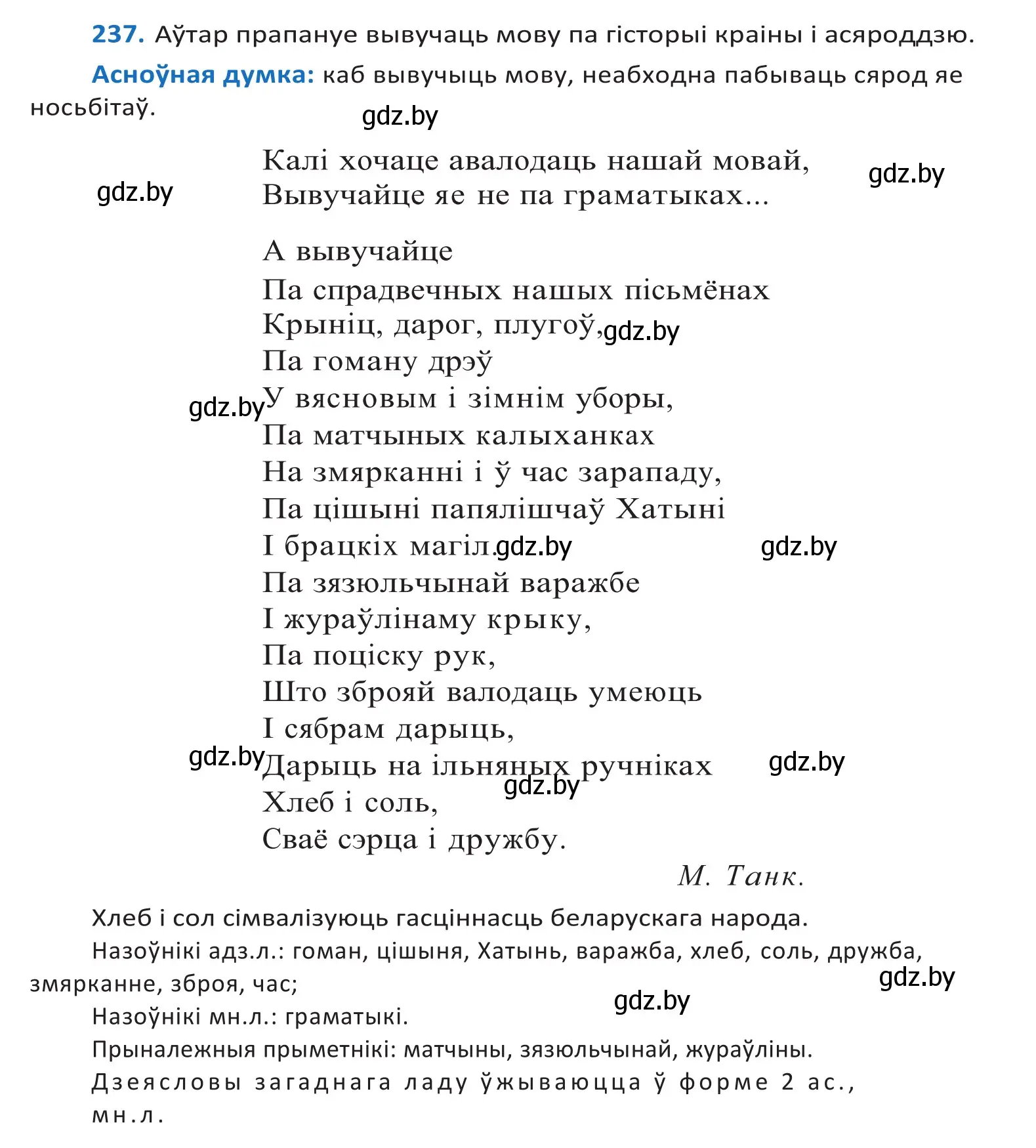 Решение 2. номер 237 (страница 144) гдз по белорусскому языку 10 класс Валочка, Васюкович, учебник