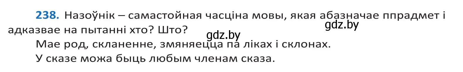 Решение 2. номер 238 (страница 145) гдз по белорусскому языку 10 класс Валочка, Васюкович, учебник