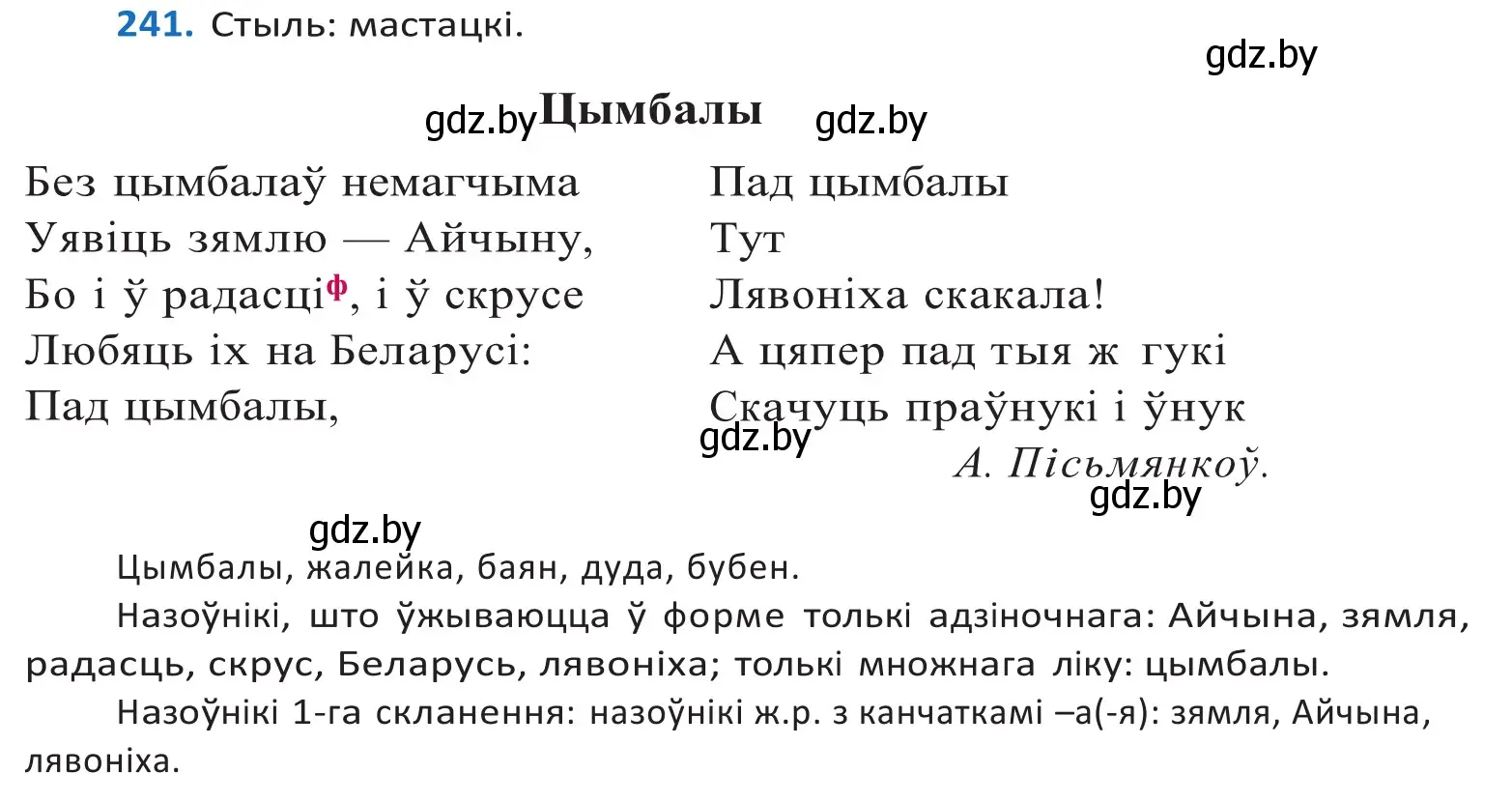 Решение 2. номер 241 (страница 147) гдз по белорусскому языку 10 класс Валочка, Васюкович, учебник