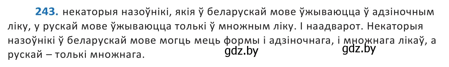 Решение 2. номер 243 (страница 148) гдз по белорусскому языку 10 класс Валочка, Васюкович, учебник